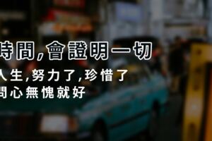 時間，會證明一切！