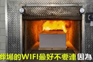 火葬場的WIFI最好不要連，因為…