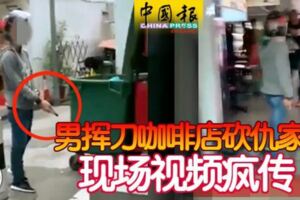 2018-12-19:男揮刀咖啡店砍仇家-現場視頻瘋傳!