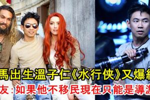 大馬出生溫子仁點石成金《AQUAMAN》被譽DC翻身作！網友：如果他不移民，現在可能是導游而不是導演！