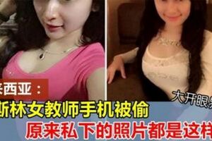 穆斯林女教師手機被偷，私密自拍照片被學生曝光！不知道宗教看到怎麼想