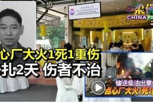 點心廠大火1死1重傷掙扎2天傷者不治