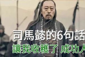 司馬懿的6句人生真諦！看完後，你辦得到嗎？