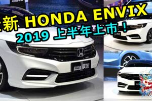 HONDA又有新車要來了！超帥的HONDAENVIX即將在2019上半年正式上市！