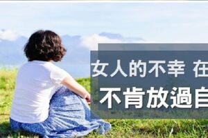 35歲離婚女人：「我不會原諒他，只是放過自己罷了！」女人的不幸，在於不肯放過自己！