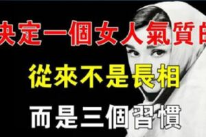 心理學：決定一個女人氣質的，從來不是長相，而是三個習慣