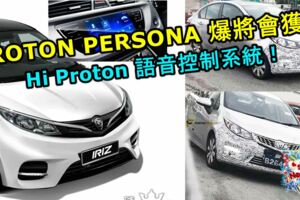 2019PROTONPERSONA爆將會獲得HiProton語音控制系統！競爭力和性價比暴增！