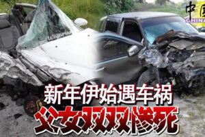 新年伊始遇車禍！父女雙雙慘死！