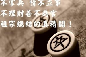 慈不掌兵、情不立事、義不理財、善不為官，老祖宗總結的真精闢！