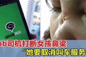 想取消叫車服務，GrabCar司機打斷16歲女孩鼻樑骨！