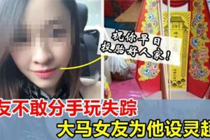 男友不敢提分手玩失蹤！女友報復！設靈位為他「超渡」希望你投胎好人家！！