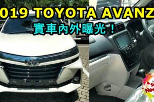 2019TOYOTAAVANZA實車內外曝光！整體看起來非常有氣勢！