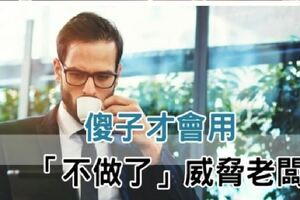 老闆我要加薪！「這樣」提出你的訴求更容易成功！傻子才會用「不做了」威脅老闆！