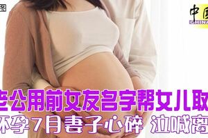 老公用前女友名字幫女兒取名懷孕7月妻子心碎泣喊離婚