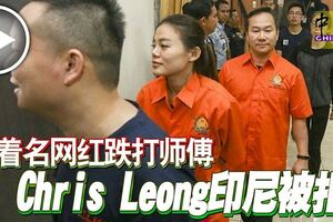 名網紅跌打師傅-chris-leong-印尼被扣