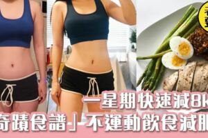 一星期快速減8kg？！美國「奇蹟食譜」GMDiet不運動全靠飲食減肥