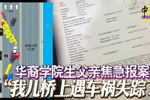 轎車被撞下海華裔學院生父親焦急報案「我兒橋上遇車禍失蹤了」