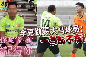 李克勤轟大馬球員：友誼賽但一點都不友誼，與14號球員發生口角，並貼出他的正面照