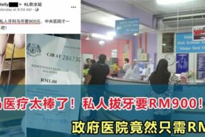 大馬醫療太棒了！私人拔牙要RM900！政府醫院竟然只需RM1？