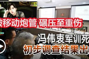 【馮偉衷軍訓死亡】初步調查結果出爐，被移動的炮管困在炮車內部並碾壓至重傷！