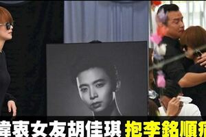 【馮偉衷追思會】眾藝人安慰女友胡佳琪　見李銘順哭倒懷裡