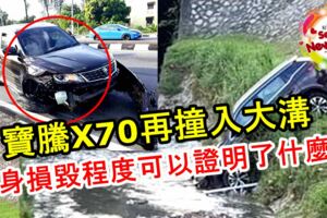 寶騰X70第二撞？！寶騰X70撞入大溝，車身損毀程度可以證明了什麼？