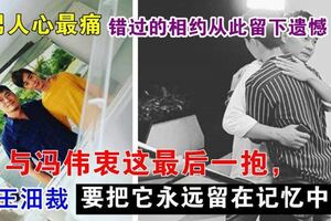 阿哥漢瑋和王沺裁，撰文悼念馮偉衷，內容頗有遺憾，讓人動容。