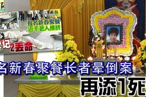 報名新春聚餐長者暈倒案，再添1死者，死亡人數增至3位！