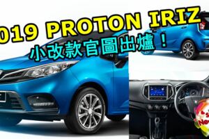 2019PROTONIRIZ小改款官圖出爐！確定有HiProton+全新儀表盤！