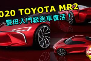 TOYOTA即將推出更多系列國民跑車！入門MR2小跑車會再度與Subaru聯手來開發！