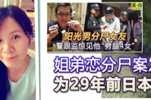 姐弟戀分屍案「以為遇到對的人」，沒想到卻慘遭毒手