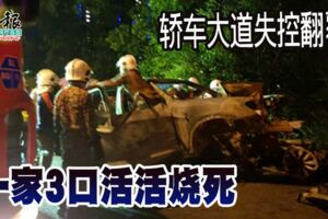 【恐怖車禍】轎車大道失控翻覆一家3口活活燒死