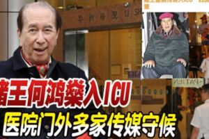 賭王何鴻燊入ICU，醫院門外多家傳媒守候，四房太太輪流探望