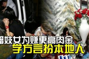 外籍妓女為賺更高肉金學方言扮本地人