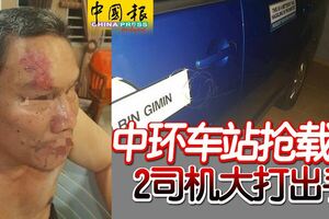 中環車站搶載客！2司機大打出手，德士司機臉部多處受傷！