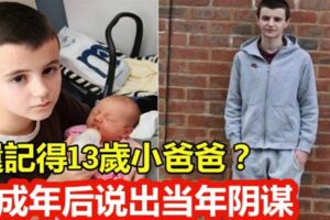 還記得13歲小爸爸？成年後說出當年陰謀