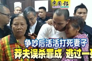 爭吵後活活把妻子送上西天，莽夫誤殺罪成