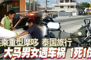 共乘重型摩哆泰國旅行大馬男女遇車禍1死1傷！