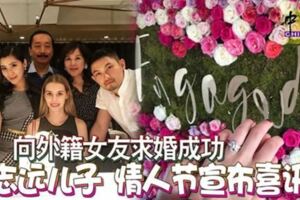 驚！向外籍女友求婚成功陳志遠兒子情人節宣布喜訊！好幸福！