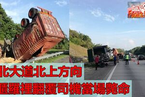 撞向小型羅裡及四輪驅動車　貨櫃羅裡翻覆司機當場斃命