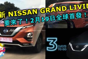 全新2019NISSANGRANDLIVINA終於要來了！新車造型實在太帥了！2月19日全球首發！