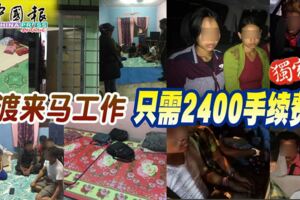 偷渡來馬工作-只需2400手續費！