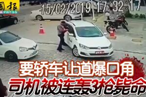 要轎車讓道爆口角司機被連轟3槍斃命