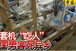 手套機「吃人」孟國男客死異鄉