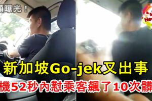 新加坡Go-jek又出事！司機飆髒話懟乘客！視頻曝光！