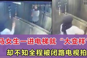 大馬女生一進電梯就「大變樣」？卻不知全程被閉路電視拍下！