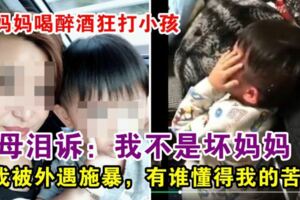 母虐3歲兒，原來有原因　「請你們大家冷靜，可否聽聽一個當媽的心聲」