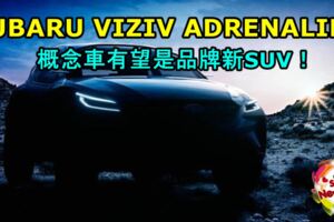 SUBARU全新概念車3月亮相！有望是品牌新跨界休旅！