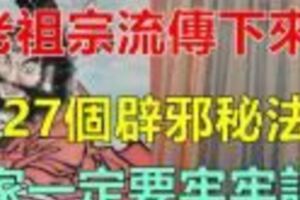 經常走黴運的人注意了，教你老祖宗留下來的27個辟邪秘法，幫你轉運