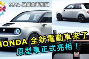 HONDA全新電動原型車Hondaeprototype正式亮相！全車95%與量產車相同